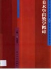 美术学科教学概论 封面
