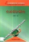 生态保护概论 电子书封面