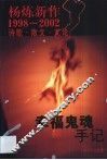 幸福鬼魂手记  杨炼新作1998-2002诗歌·散文·文论 封面