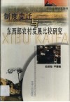 制度变迁与东西部农村发展比较研究 封面