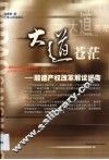 大道苍茫  顺德产权改革解读报告 封面