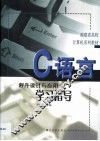 C语言程序设计与应用学习指导 封面
