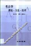 考古学理论·方法·技术 封面