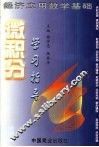 微积分学习指导 封面
