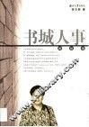 书城人事两依依 封面