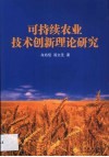 可持续农业技术创新理论研究 封面