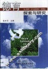 德育探索与研究  “成才教育”研究成果荟萃  德育篇 封面