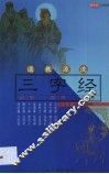 道教源流三字经  故事  配图  注音 封面
