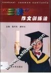 “三快”作文训练法 封面