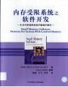 内存受限系统之软件开发  针对内存受限系统而整理的模式 封面