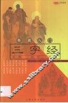 佛教入门三字经  故事  配图  注音 封面