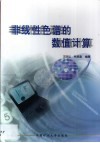 非线性色谱的数值计算 封面