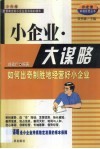 小企业·大谋略  如何出奇制胜地经营好小企业 封面