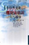 青壮年夫妻性健康状况与指导 封面