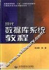 现代数据库系统教程 封面
