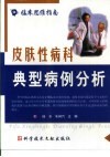 皮肤性病科典型病例分析 封面