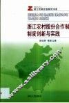 浙江农村股份合作制：制度创新与实践 封面