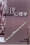 管理心理学 封面