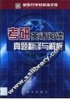 考研英语阅读  真题翻译与解析 封面