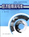 经济应用文写作 封面