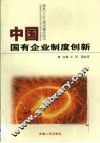 中国国有企业制度创新 封面