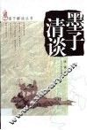 墨子清谈 电子书封面