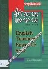 新英语教学法 封面