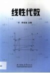 线性代数 封面