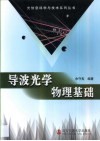 导波光学物理基础 封面