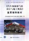 中华人民共和国国家标准《汽车加油加气站设计与施工规范》宣贯辅导教材 封面