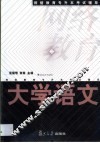 网络教育专升本考试辅导  大学语文 封面
