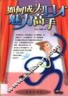 如何成为口才魅力高手 封面