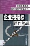 企业招投标操作规范 封面