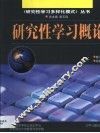 研究性学习概论 封面