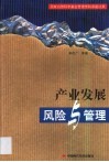 产业发展风险与管理 封面