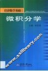 经济数学基础  1  微积分学 封面