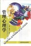 管理心理学 封面