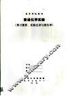 普通化学实验 封面