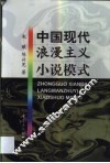 中国现代浪漫主义小说模式 封面