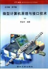 微型计算机原理与接口技术 封面