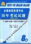 全国高校英语专业历年考试试题  八级  1993-2002 封面