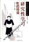 研究性学习教师导读 封面