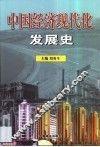 中国经济现代化发展史 封面