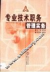 专业技术职务管理实务 封面
