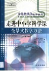 走进中小学科学课  全景式教学方法 封面