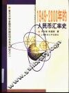 1949-2000年的人民币汇率史 封面