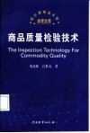 商品质量检验技术 封面