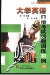 大学英语口语考试话题训练30例  1 封面