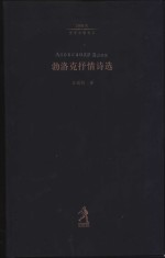 勃洛克抒情诗选 封面