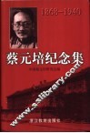 蔡元培纪念集 封面